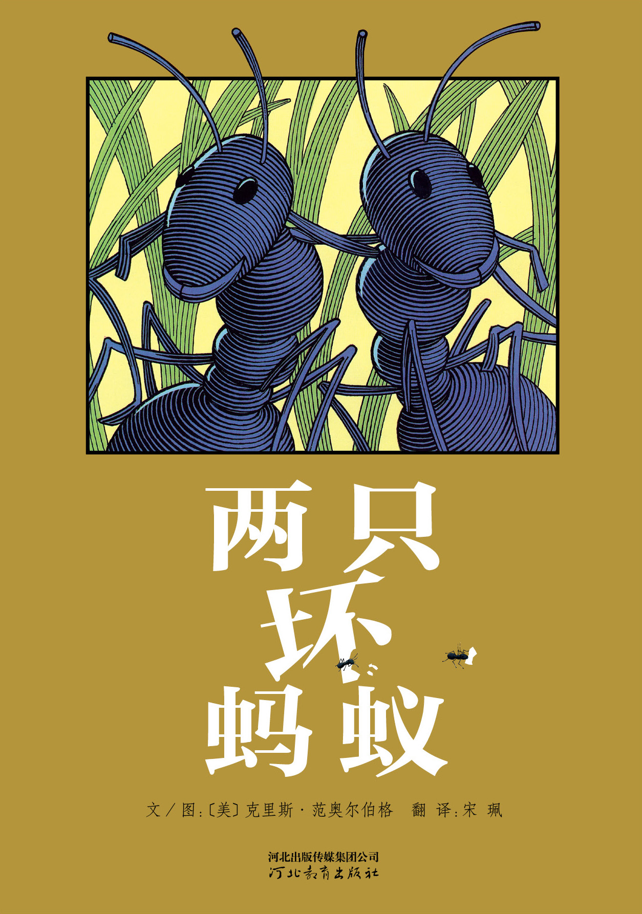 两只坏蚂蚁 (01),绘本,绘本故事,绘本阅读,故事书,童书,图画书,课外阅读